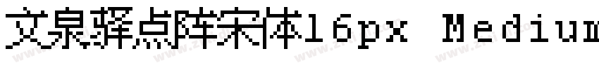 文泉驿点阵宋体16px Medium字体转换
